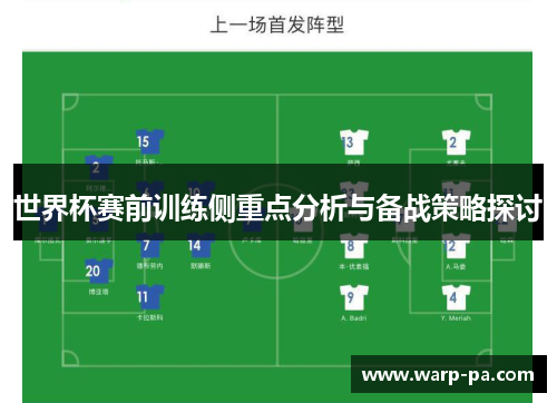 世界杯赛前训练侧重点分析与备战策略探讨 世界杯赛前训练侧重点分析与备战策略探讨