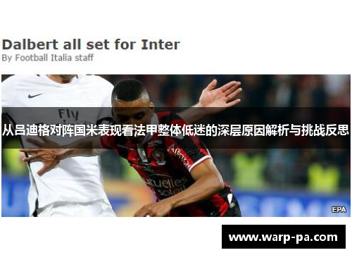 从吕迪格对阵国米表现看法甲整体低迷的深层原因解析与挑战反思 从吕迪格对阵国米表现看法甲整体低迷的深层原因解析与挑战反思