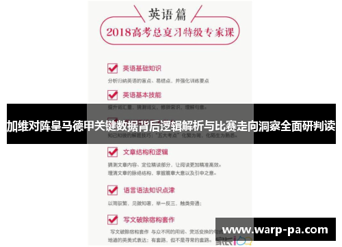 加维对阵皇马德甲关键数据背后逻辑解析与比赛走向洞察全面研判读