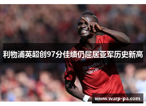 利物浦英超创97分佳绩仍屈居亚军历史新高