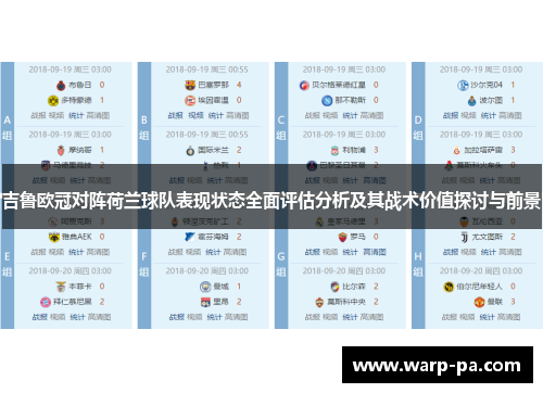 吉鲁欧冠对阵荷兰球队表现状态全面评估分析及其战术价值探讨与前景 吉鲁欧冠对阵荷兰球队表现状态全面评估分析及其战术价值探讨与前景