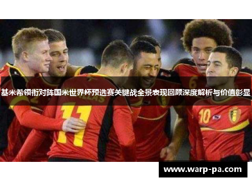 基米希领衔对阵国米世界杯预选赛关键战全景表现回顾深度解析与价值彰显 基米希领衔对阵国米世界杯预选赛关键战全景表现回顾深度解析与价值彰显