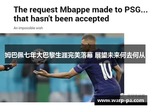 姆巴佩七年大巴黎生涯完美落幕 展望未来何去何从