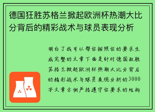 德国狂胜苏格兰掀起欧洲杯热潮大比分背后的精彩战术与球员表现分析