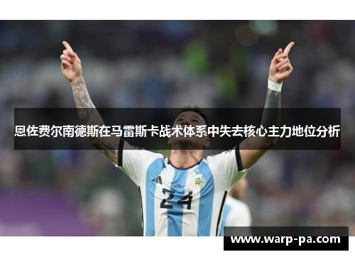 恩佐费尔南德斯在马雷斯卡战术体系中失去核心主力地位分析