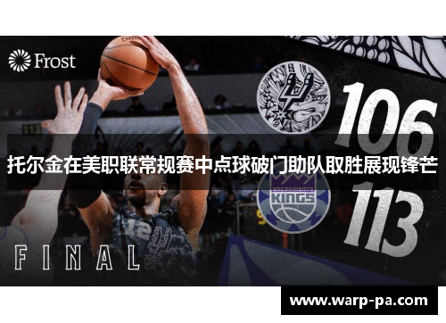 托尔金在美职联常规赛中点球破门助队取胜展现锋芒