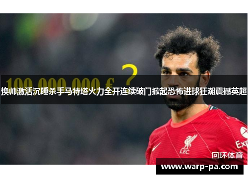 换帅激活沉睡杀手马特塔火力全开连续破门掀起恐怖进球狂潮震撼英超