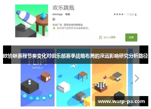 欧协联赛程节奏变化对俱乐部赛季战略布局的深远影响研究分析路径