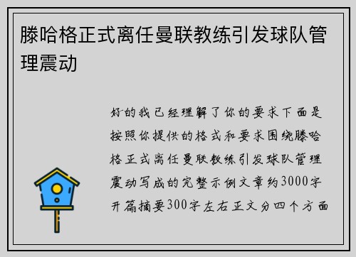 滕哈格正式离任曼联教练引发球队管理震动 滕哈格正式离任曼联教练引发球队管理震动