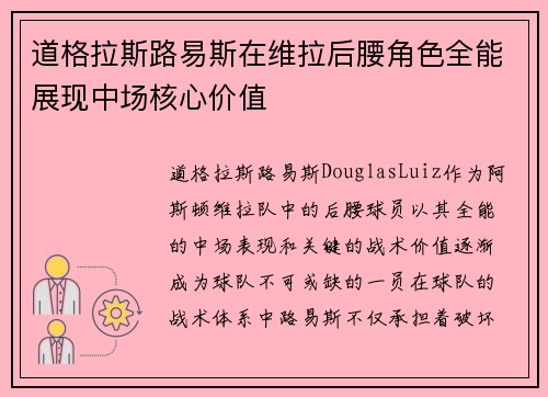道格拉斯路易斯在维拉后腰角色全能展现中场核心价值