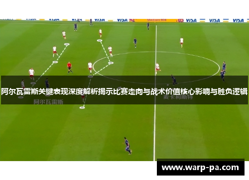 阿尔瓦雷斯关键表现深度解析揭示比赛走向与战术价值核心影响与胜负逻辑 阿尔瓦雷斯关键表现深度解析揭示比赛走向与战术价值核心影响与胜负逻辑
