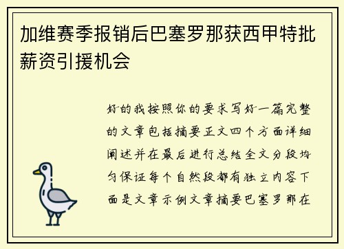 加维赛季报销后巴塞罗那获西甲特批薪资引援机会