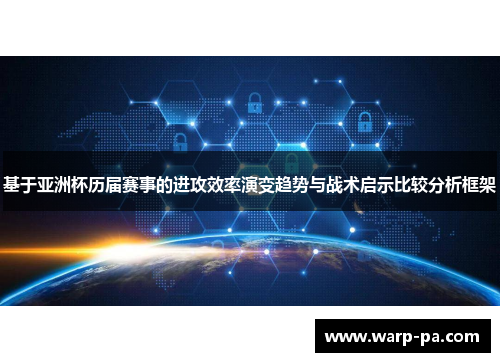 基于亚洲杯历届赛事的进攻效率演变趋势与战术启示比较分析框架 基于亚洲杯历届赛事的进攻效率演变趋势与战术启示比较分析框架