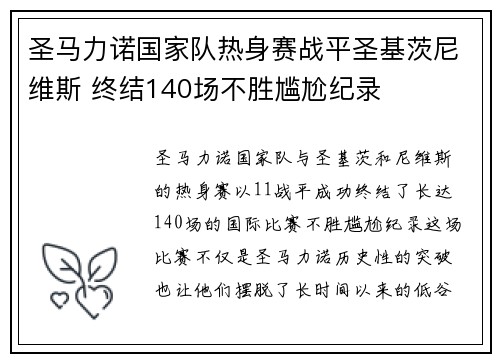 圣马力诺国家队热身赛战平圣基茨尼维斯 终结140场不胜尴尬纪录 圣马力诺国家队热身赛战平圣基茨尼维斯 终结140场不胜尴尬纪录