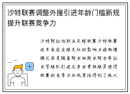 沙特联赛调整外援引进年龄门槛新规提升联赛竞争力 沙特联赛调整外援引进年龄门槛新规提升联赛竞争力