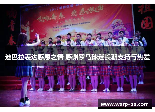 迪巴拉表达感恩之情 感谢罗马球迷长期支持与热爱