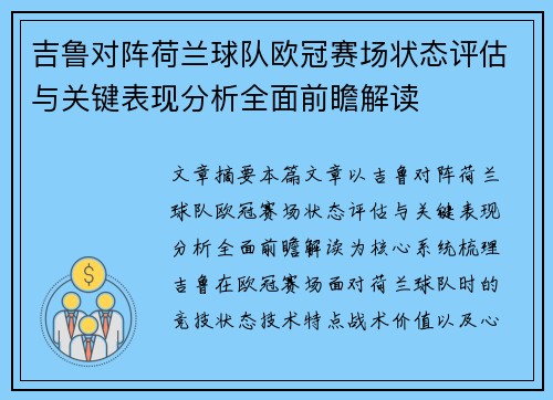 吉鲁对阵荷兰球队欧冠赛场状态评估与关键表现分析全面前瞻解读 吉鲁对阵荷兰球队欧冠赛场状态评估与关键表现分析全面前瞻解读