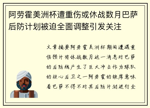 阿劳霍美洲杯遭重伤或休战数月巴萨后防计划被迫全面调整引发关注