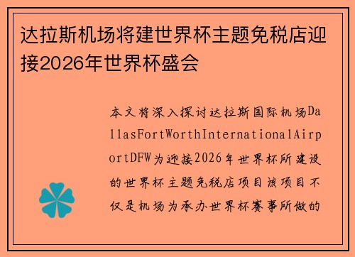 达拉斯机场将建世界杯主题免税店迎接2026年世界杯盛会