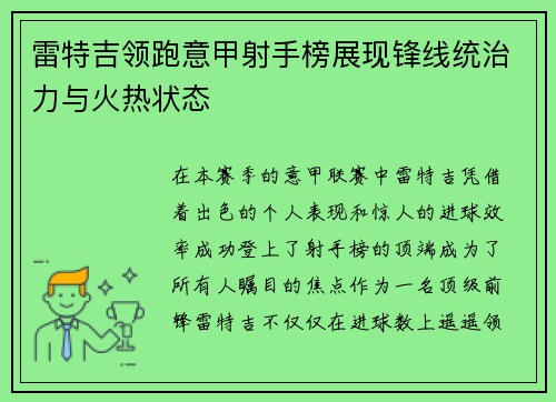雷特吉领跑意甲射手榜展现锋线统治力与火热状态