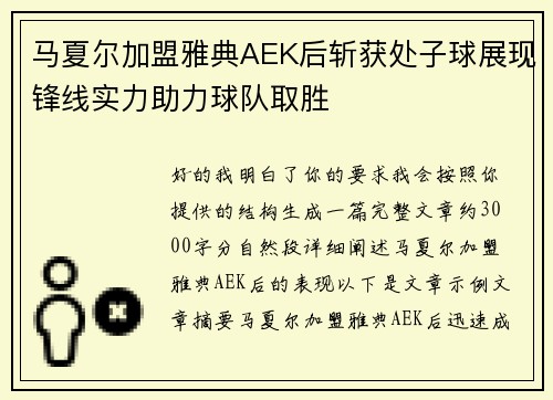 马夏尔加盟雅典AEK后斩获处子球展现锋线实力助力球队取胜