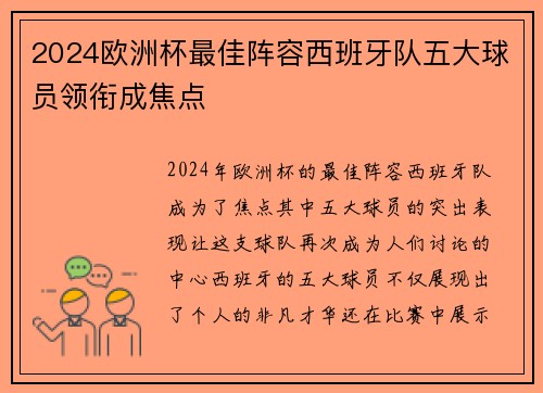2024欧洲杯最佳阵容西班牙队五大球员领衔成焦点
