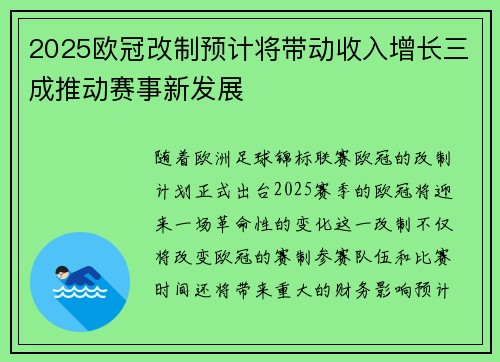 2025欧冠改制预计将带动收入增长三成推动赛事新发展