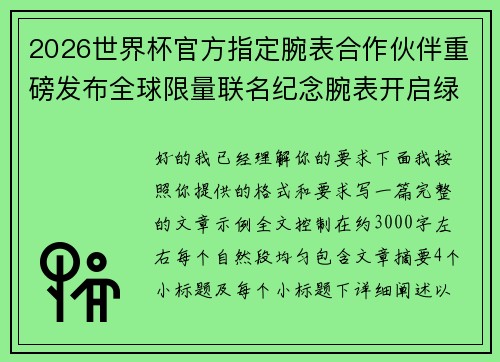 2026世界杯官方指定腕表合作伙伴重磅发布全球限量联名纪念腕表开启绿茵荣耀时刻