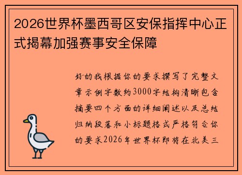 2026世界杯墨西哥区安保指挥中心正式揭幕加强赛事安全保障