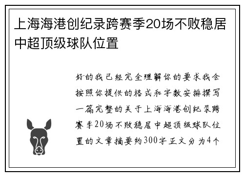 上海海港创纪录跨赛季20场不败稳居中超顶级球队位置 上海海港创纪录跨赛季20场不败稳居中超顶级球队位置