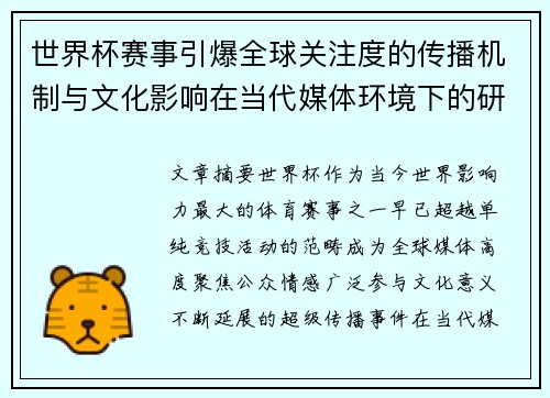 世界杯赛事引爆全球关注度的传播机制与文化影响在当代媒体环境下的研究 世界杯赛事引爆全球关注度的传播机制与文化影响在当代媒体环境下的研究