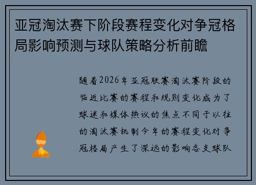 亚冠淘汰赛下阶段赛程变化对争冠格局影响预测与球队策略分析前瞻 亚冠淘汰赛下阶段赛程变化对争冠格局影响预测与球队策略分析前瞻