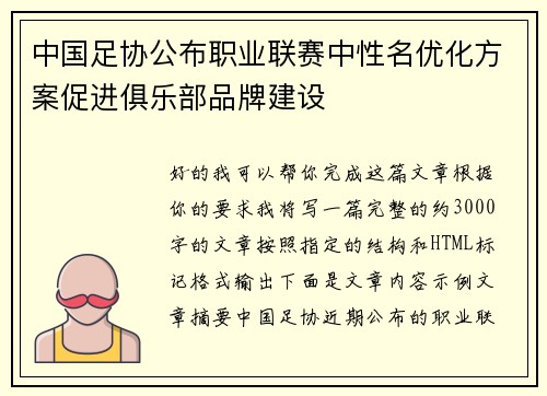中国足协公布职业联赛中性名优化方案促进俱乐部品牌建设 中国足协公布职业联赛中性名优化方案促进俱乐部品牌建设
