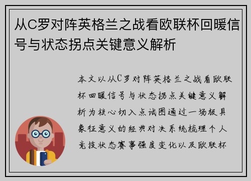 从C罗对阵英格兰之战看欧联杯回暖信号与状态拐点关键意义解析 从C罗对阵英格兰之战看欧联杯回暖信号与状态拐点关键意义解析