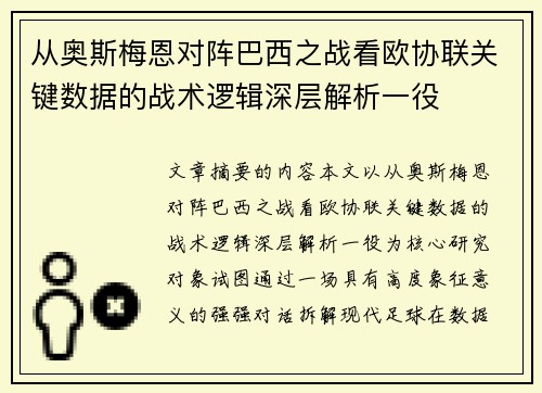 从奥斯梅恩对阵巴西之战看欧协联关键数据的战术逻辑深层解析一役 从奥斯梅恩对阵巴西之战看欧协联关键数据的战术逻辑深层解析一役