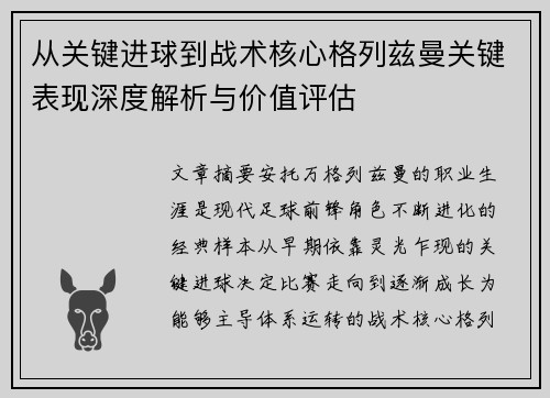 从关键进球到战术核心格列兹曼关键表现深度解析与价值评估 从关键进球到战术核心格列兹曼关键表现深度解析与价值评估