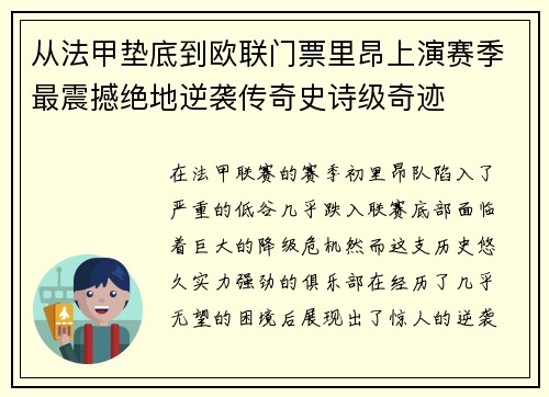 从法甲垫底到欧联门票里昂上演赛季最震撼绝地逆袭传奇史诗级奇迹 从法甲垫底到欧联门票里昂上演赛季最震撼绝地逆袭传奇史诗级奇迹