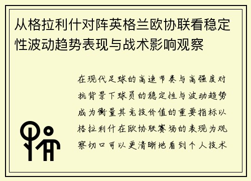 从格拉利什对阵英格兰欧协联看稳定性波动趋势表现与战术影响观察 从格拉利什对阵英格兰欧协联看稳定性波动趋势表现与战术影响观察