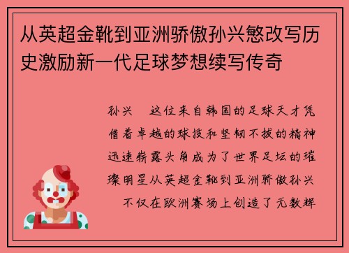 从英超金靴到亚洲骄傲孙兴慜改写历史激励新一代足球梦想续写传奇 从英超金靴到亚洲骄傲孙兴慜改写历史激励新一代足球梦想续写传奇