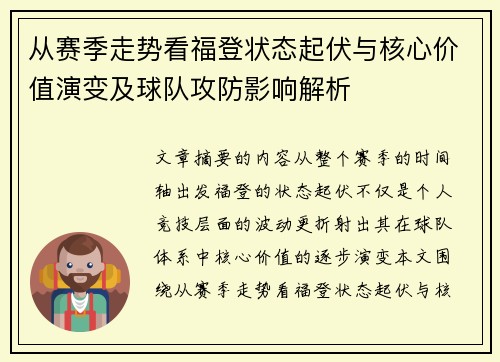 从赛季走势看福登状态起伏与核心价值演变及球队攻防影响解析 从赛季走势看福登状态起伏与核心价值演变及球队攻防影响解析