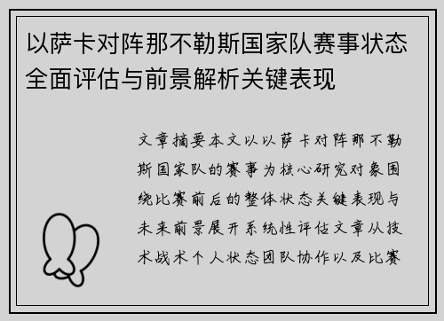 以萨卡对阵那不勒斯国家队赛事状态全面评估与前景解析关键表现 以萨卡对阵那不勒斯国家队赛事状态全面评估与前景解析关键表现
