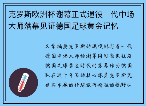 克罗斯欧洲杯谢幕正式退役一代中场大师落幕见证德国足球黄金记忆 克罗斯欧洲杯谢幕正式退役一代中场大师落幕见证德国足球黄金记忆