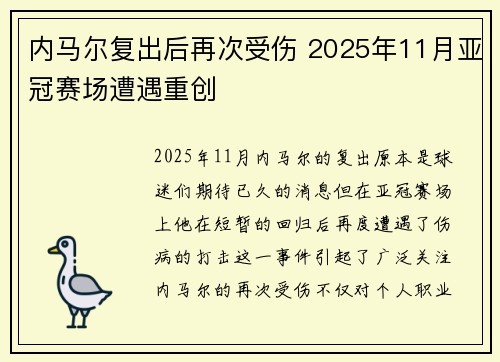 内马尔复出后再次受伤 2025年11月亚冠赛场遭遇重创 内马尔复出后再次受伤 2025年11月亚冠赛场遭遇重创