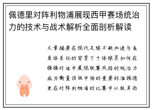 佩德里对阵利物浦展现西甲赛场统治力的技术与战术解析全面剖析解读 佩德里对阵利物浦展现西甲赛场统治力的技术与战术解析全面剖析解读