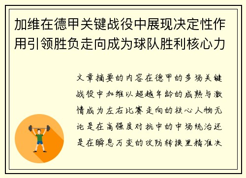 加维在德甲关键战役中展现决定性作用引领胜负走向成为球队胜利核心力量 加维在德甲关键战役中展现决定性作用引领胜负走向成为球队胜利核心力量