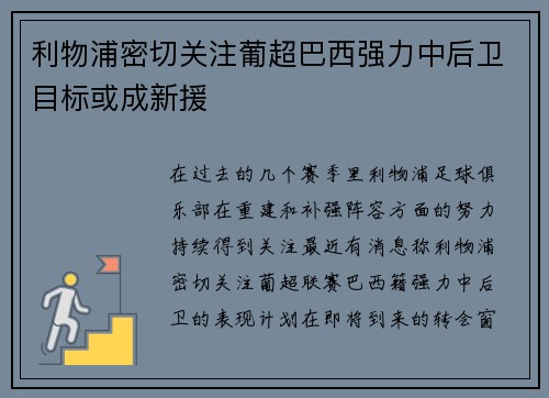 利物浦密切关注葡超巴西强力中后卫目标或成新援 利物浦密切关注葡超巴西强力中后卫目标或成新援