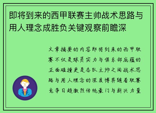 即将到来的西甲联赛主帅战术思路与用人理念成胜负关键观察前瞻深 即将到来的西甲联赛主帅战术思路与用人理念成胜负关键观察前瞻深