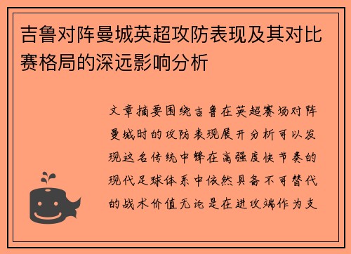 吉鲁对阵曼城英超攻防表现及其对比赛格局的深远影响分析 吉鲁对阵曼城英超攻防表现及其对比赛格局的深远影响分析