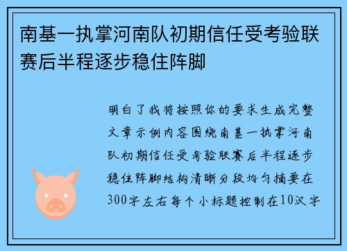 南基一执掌河南队初期信任受考验联赛后半程逐步稳住阵脚 南基一执掌河南队初期信任受考验联赛后半程逐步稳住阵脚