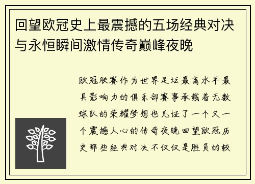 回望欧冠史上最震撼的五场经典对决与永恒瞬间激情传奇巅峰夜晚 回望欧冠史上最震撼的五场经典对决与永恒瞬间激情传奇巅峰夜晚